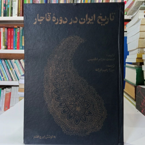 تاریخ ایران در دوره قاجار نویسنده کلمنت مارکام ترجمه میرزا رحیم فرزانه محقق ایرج افشار