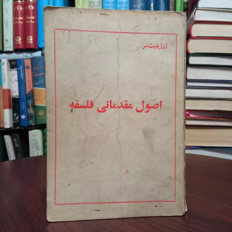 اصول مقدماتی فلسفه نویسنده ژرژ پولیتو ترجمه جهانگیر افکاری