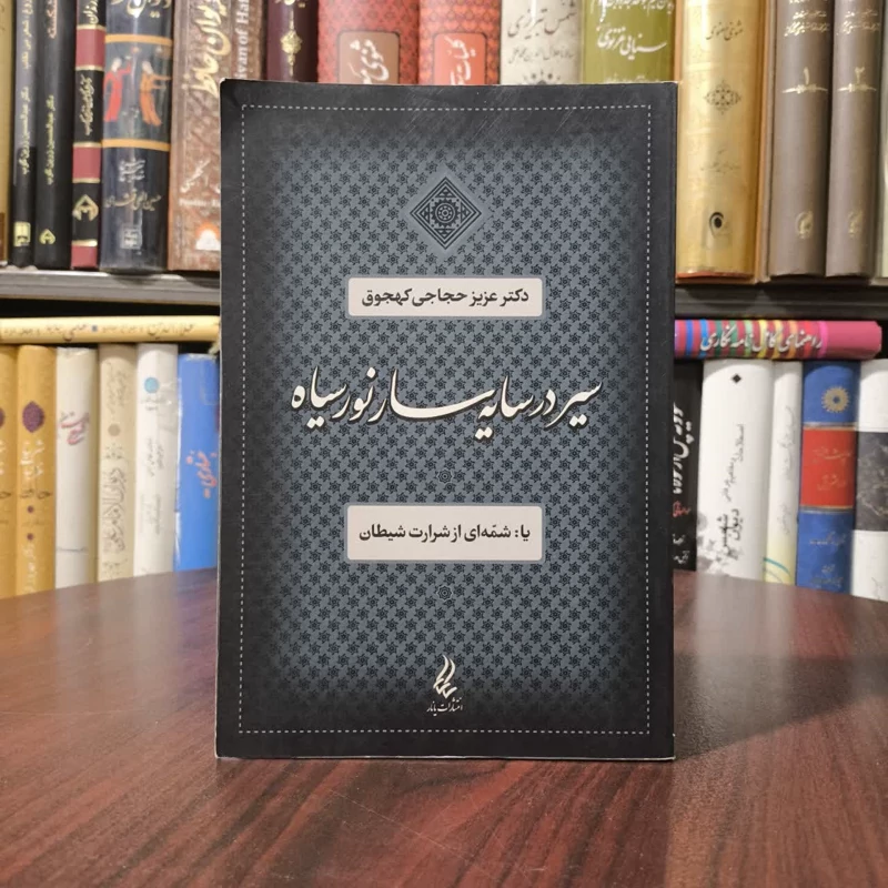 کتاب سیر در سایه سار نور سیاه نویسنده عزیز حجاجی کهجوق