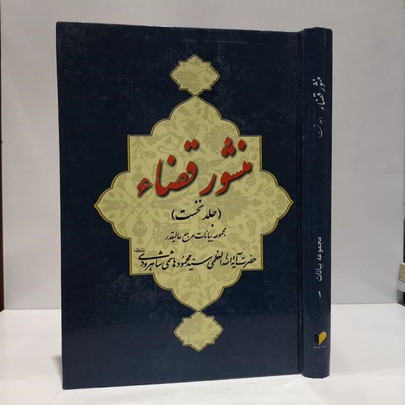 منشور قضاء مجموعه بیانات مرجع حضرت آیت الله العظمی شاهرودی (مدظله العالی) (جلد1)