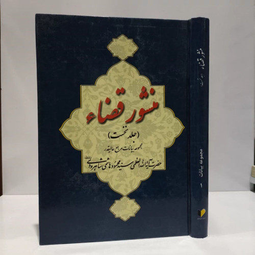 منشور قضاء مجموعه بیانات مرجع حضرت آیت الله العظمی شاهرودی (مدظله العالی) (جلد1)