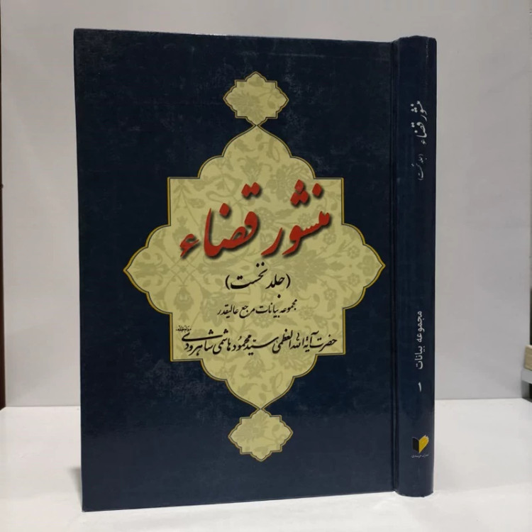منشور قضاء مجموعه بیانات مرجع حضرت آیت الله العظمی شاهرودی (مدظله العالی) (جلد1)