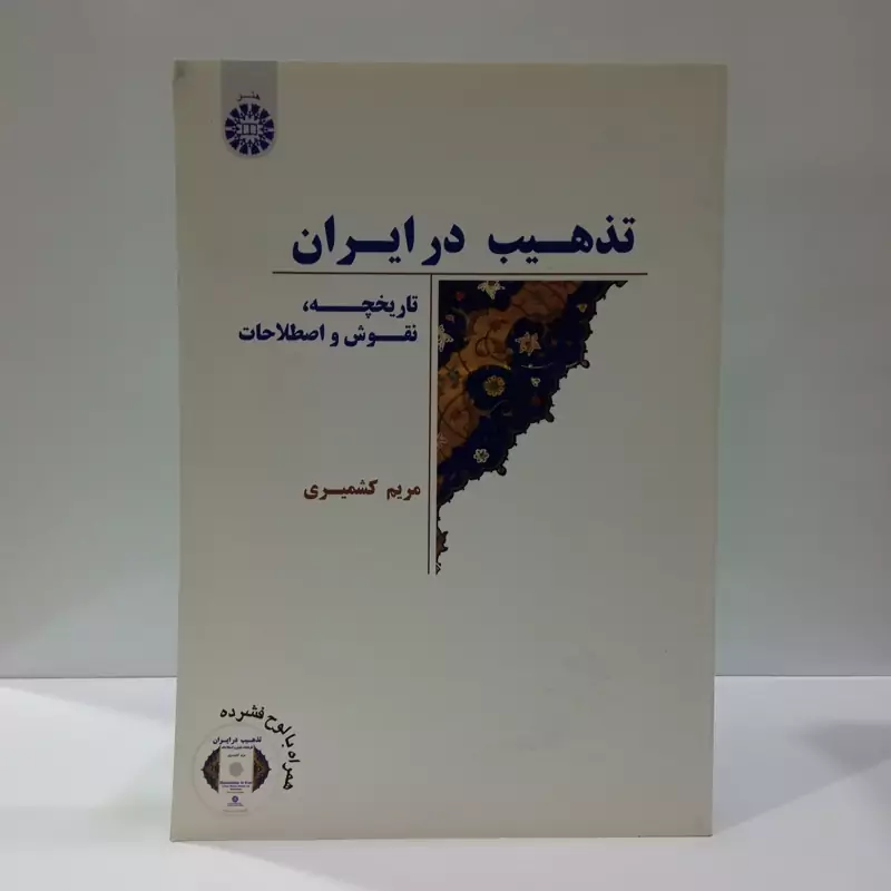 تذهیب در ایران تاریخچه نقوش و اصطلاحات نویسنده مریم کشمیری نشر سمت