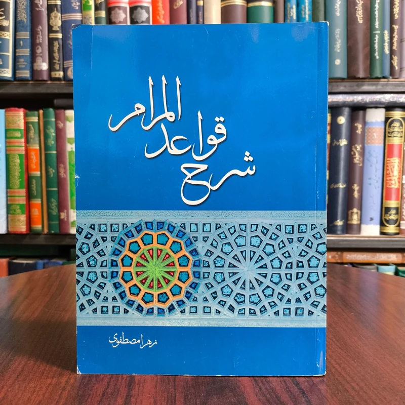 شرح قواعد المرام نویسنده زهرا مصطفوی نشر اطلاعات