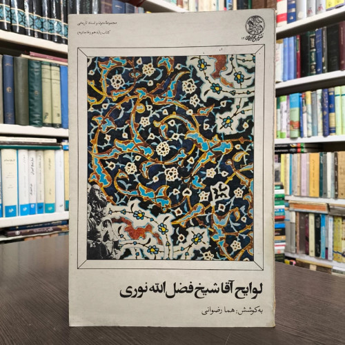 لوایح آقا شیخ فضل الله نوری محقق هما رضوانی