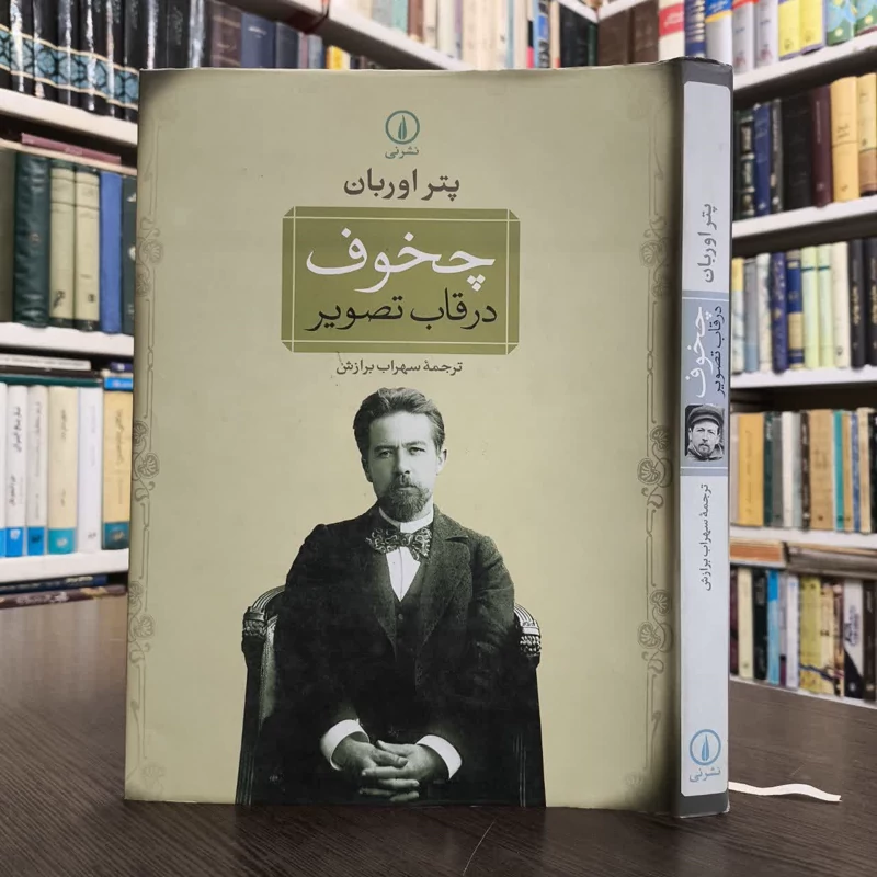 چخوف در قاب تصویر نویسنده پتر اوربان مترجم سهراب برازش