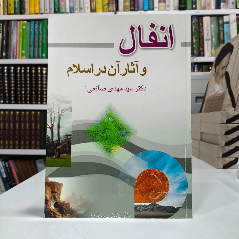 انفال و آثار آن در اسلام مؤلف مهدی صانعی