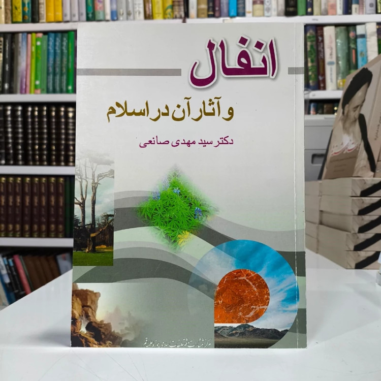 انفال و آثار آن در اسلام مؤلف مهدی صانعی