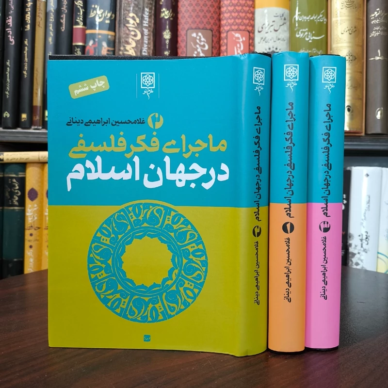کتاب ماجرای فکر فلسفی در جهان اسلام نویسنده غلامحسین ابراهیمی دینانی