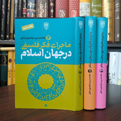 کتاب ماجرای فکر فلسفی در جهان اسلام نویسنده غلامحسین ابراهیمی دینانی