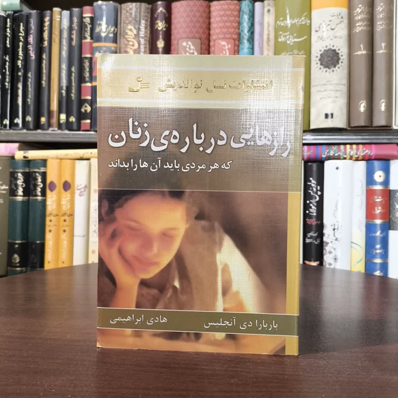 کتاب رازهایی درباره ی زنان نویسنده باربارا دی آنجلیس مترجم هادی ابراهیمی