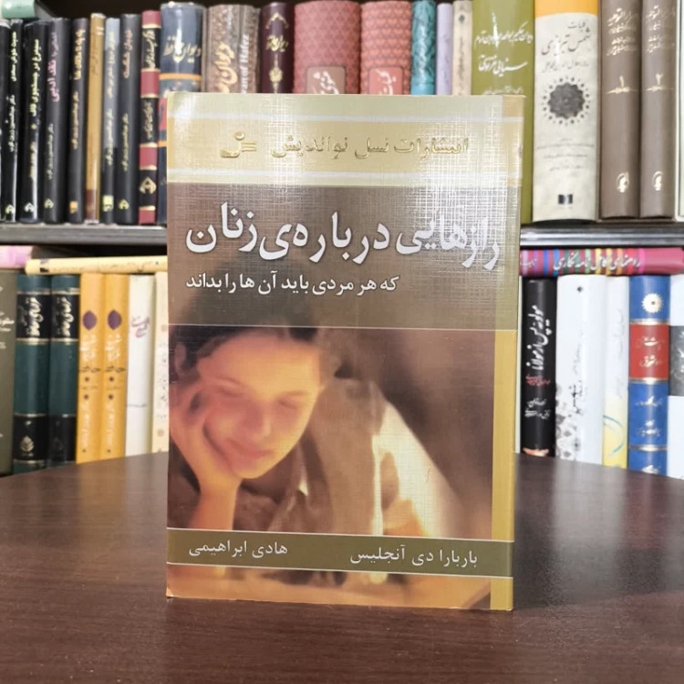 کتاب رازهایی درباره ی زنان نویسنده باربارا دی آنجلیس مترجم هادی ابراهیمی