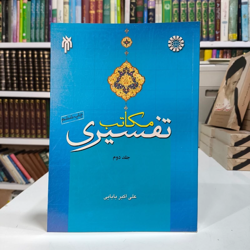 مکاتب تفسیری جلد دوم نقد مکتب و تفسیرهای باطنی محض  نویسنده علی اکبر بابایی