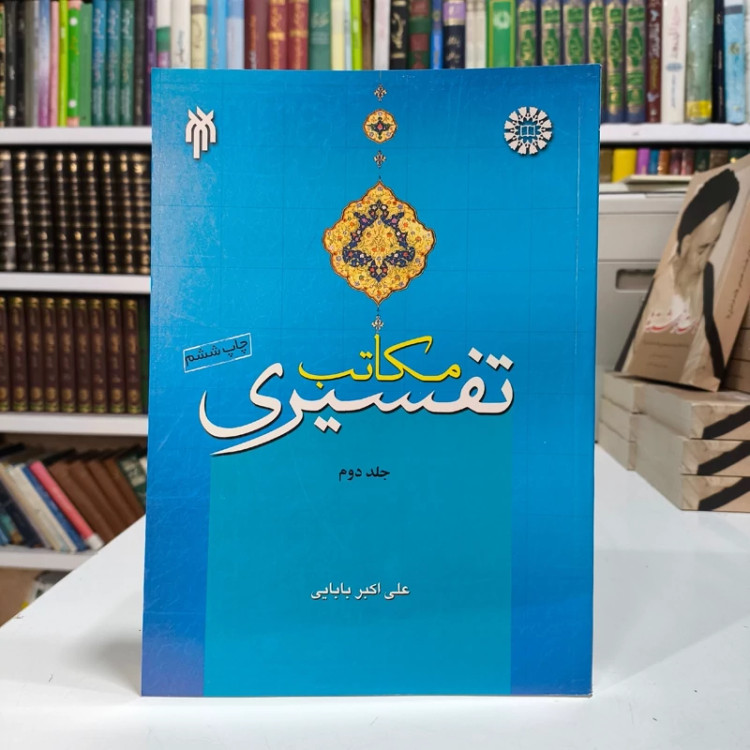 مکاتب تفسیری جلد دوم نقد مکتب و تفسیرهای باطنی محض نویسنده علی اکبر بابایی