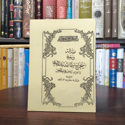 کتاب رساله فی معرفه استخراج اسماء الله و العزائم و بعض قواعد الجفر نویسنده علامه اردبیلی