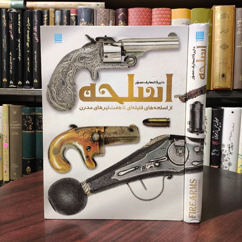 دایره المعارف اسلحه نویسنده  جمعی  از نویسندگان  مترجم پرناز طالبی