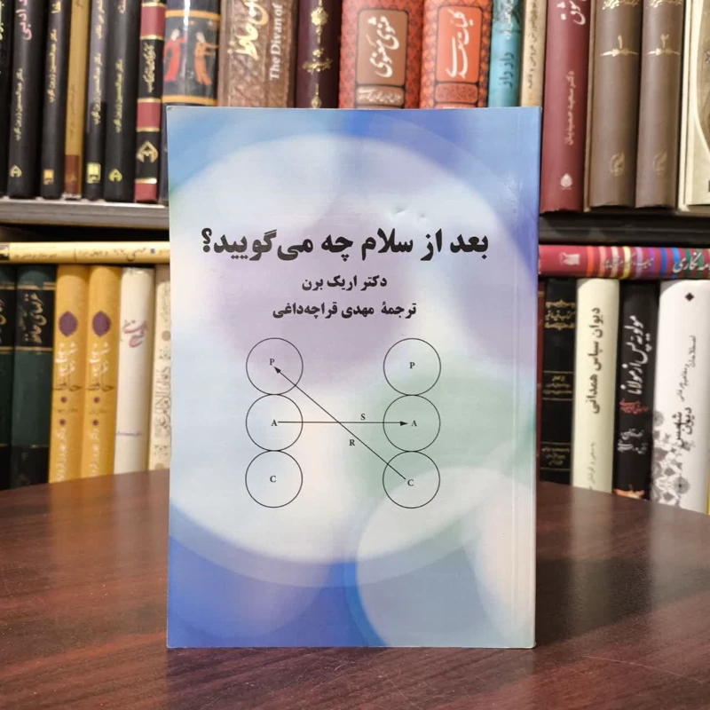 کتاب بعد از سلام چه می گویید نویسنده اریک برن مترجم مهدی قراچه داغی