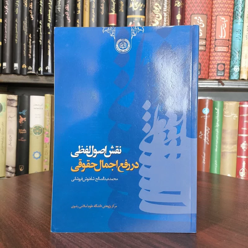 نقش اصول لفظی در رفع اجمال حقوقی نویسنده محمدعبدالصالح شاهنوش فروشانی