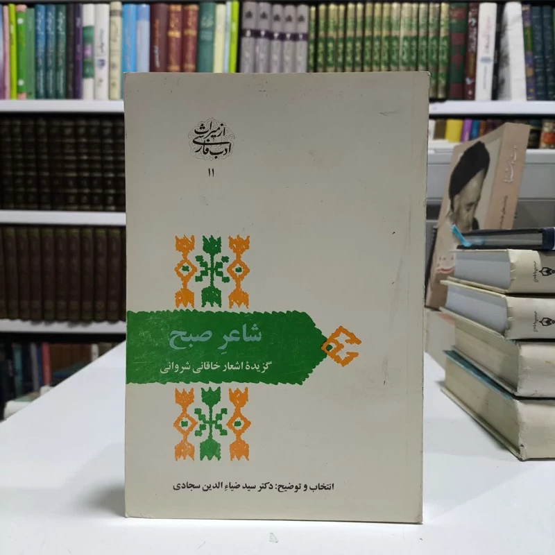 شاعر صبح گزیده اشعار خاقانی شروانی