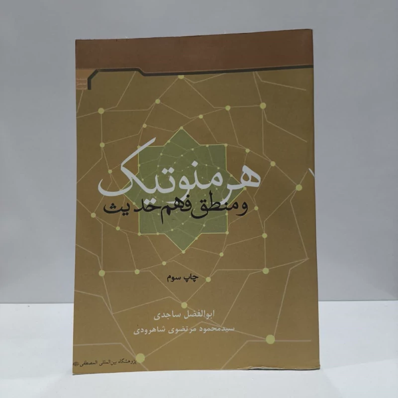 هرمنوتیک و منطق فهم حدیث نویسنده جمعی از نویسندگان