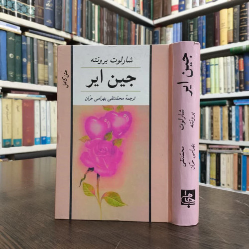 جین ایر نویسنده شارلوت برونته مترجم محمدتقی بهرامی حران