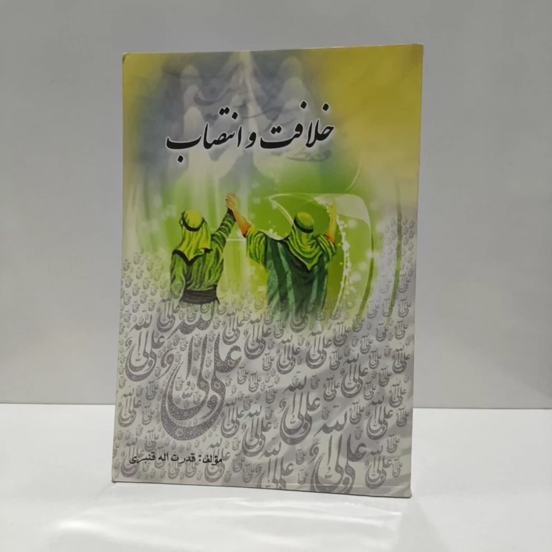 خلافت و انتصاب نویسنده قدرت الله قنبری
