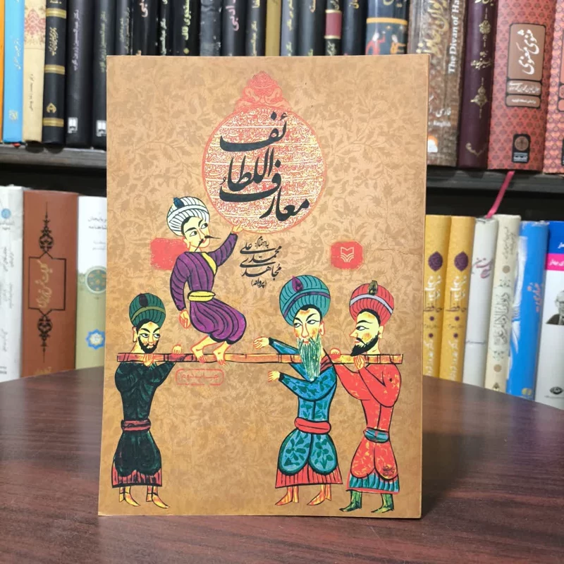 معارف اللطائف نویسنده محمد علی مجاهدی