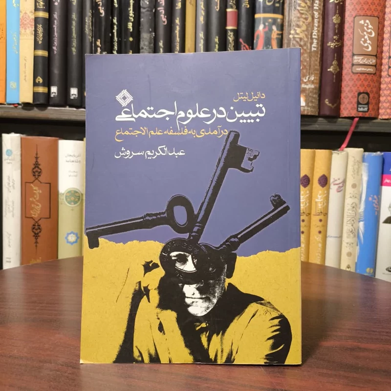 کتاب تبیین در علوم اجتماعی نویسنده  دانیل لیتل مترجم عبدالکریم سروش