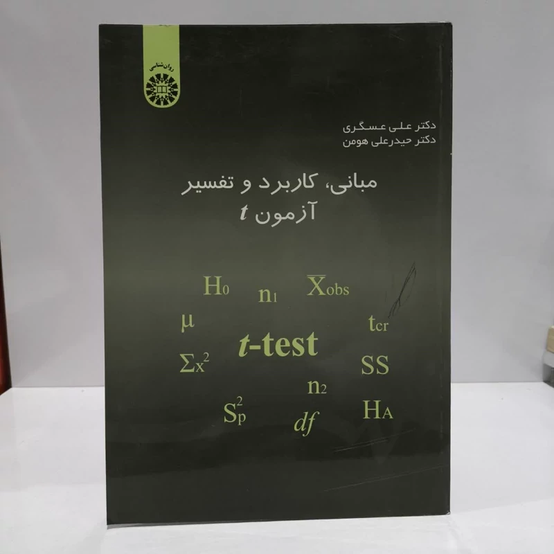 مبانی ، کاربرد و تفسیر آزمون t نویسنده جمعی از نویسندگان