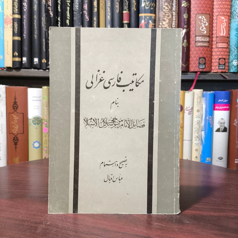 مکاتیب فارسی غزالی بنام فضائل الانام من رسائل حجه الاسلام محقق عباس اقبال