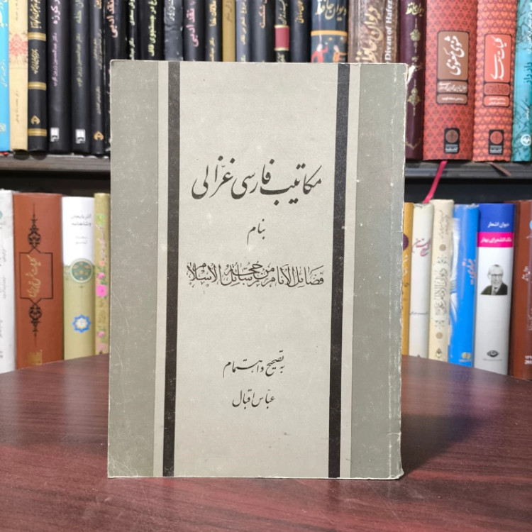 مکاتیب فارسی غزالی بنام فضائل الانام من رسائل حجه الاسلام محقق عباس اقبال