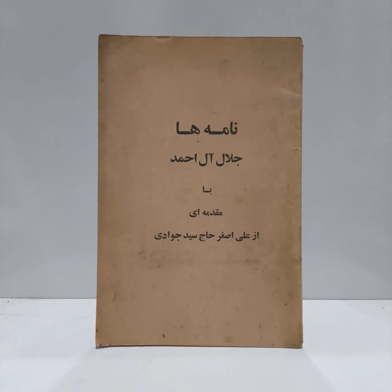نامه ها  نویسنده جلال آل احمد