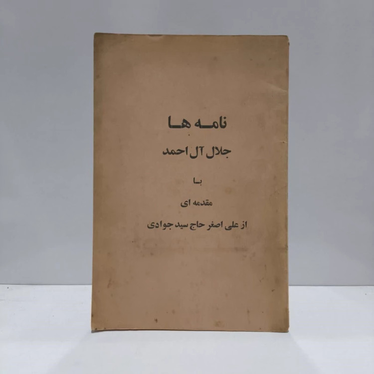 نامه ها نویسنده جلال آل احمد