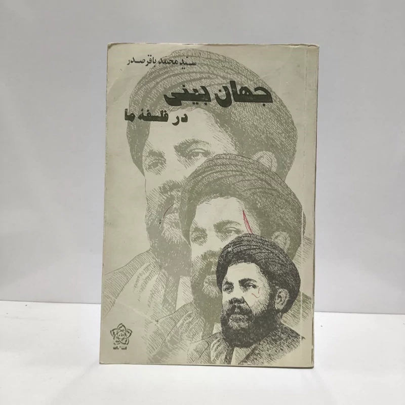کتاب جهان بینی ها نویسنده  ریچارد دویت مترجم احسان سنایی اردگانی