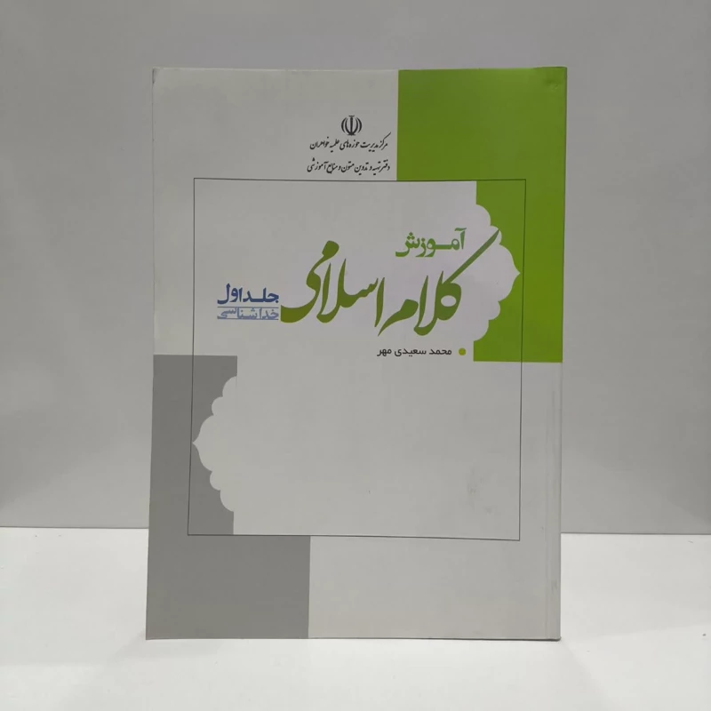 آموزش کلام اسلامی - جلد اول (خداشناسی) نویسنده محمد سعیدی مهر