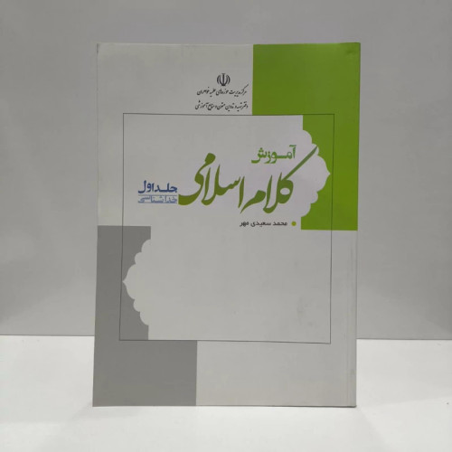 آموزش کلام اسلامی - جلد اول (خداشناسی) نویسنده محمد سعیدی مهر