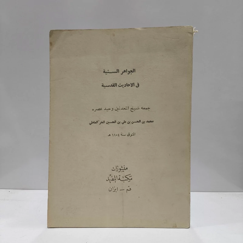 الجواهر السنیه فی الاحادیث القدسیه نویسنده شیخ حر عاملی ره