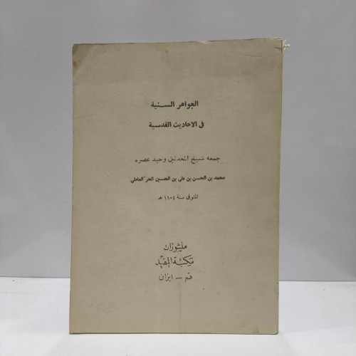 الجواهر السنیه فی الاحادیث القدسیه نویسنده شیخ حر عاملی ره