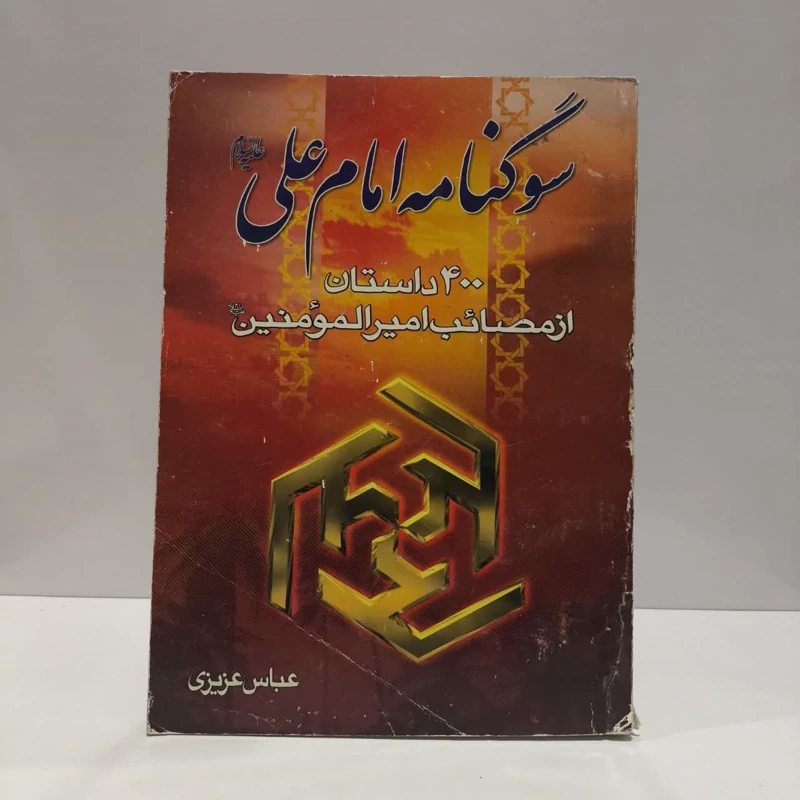 سوگنامه امام علی (ع) 400 داستان از مصائب حضرت امیر المومنین علی (ع) نویسنده عباس عزیزی