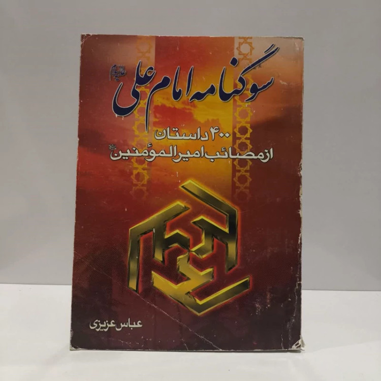 سوگنامه امام علی (ع) 400 داستان از مصائب حضرت امیر المومنین علی (ع) نویسنده عباس عزیزی