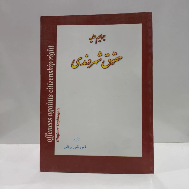 جرایم علیه حقوق شهروندی نویسنده غفور تقی اوغلو