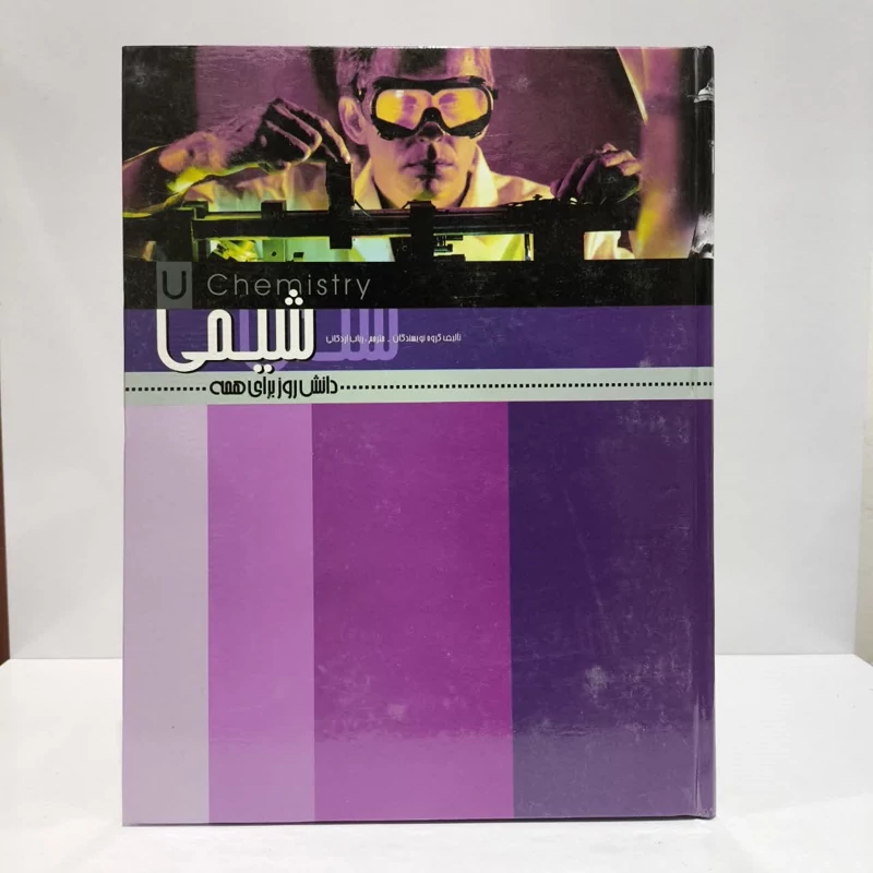 کتاب شیمی نویسنده مجموعه ی نویسندگان مترجم رباب اردکانی