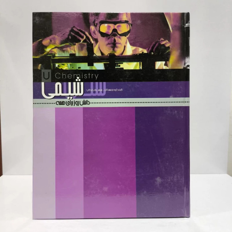 کتاب شیمی نویسنده مجموعه ی نویسندگان مترجم رباب اردکانی