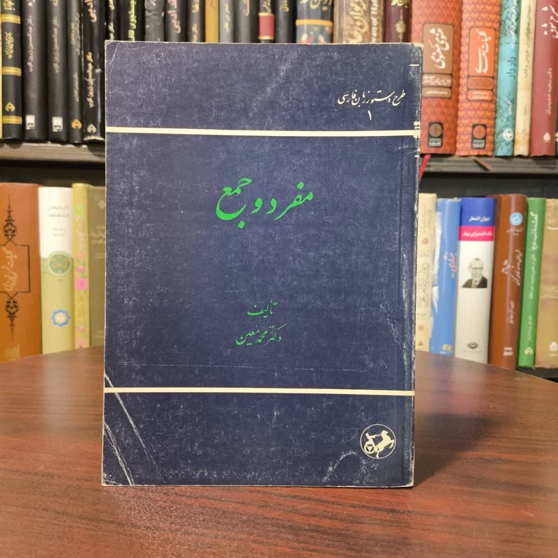 مفرد و جمع  نویسنده محمد معین