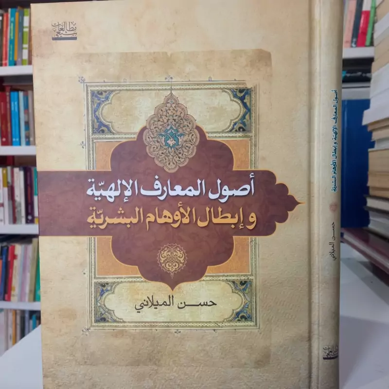 اصول المعارف الهیه و ابطال الاوهام البشریه نویسنده حسن المیلانی