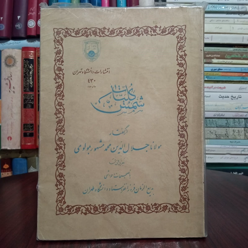 کلیات شمس تبریزی جلد اول  نویسنده جلال الدین محمد بلخی محقق بدیع الزمان فروزانفر