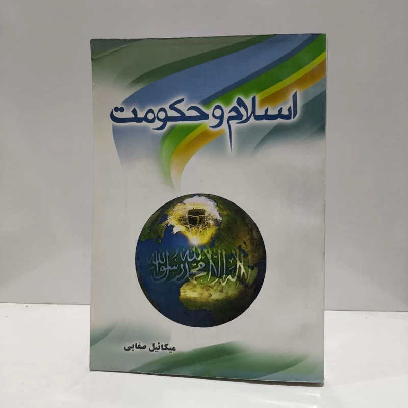 کتاب اسلام و حکومت نویسنده میکائیل صفایی