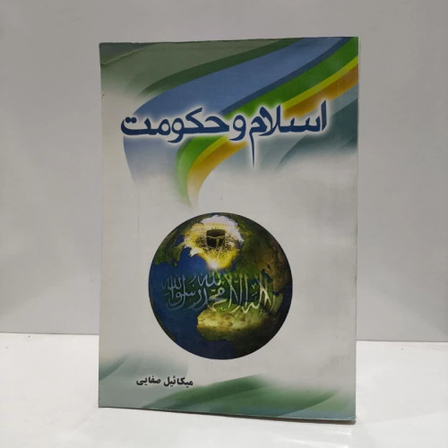 کتاب اسلام و حکومت نویسنده میکائیل صفایی
