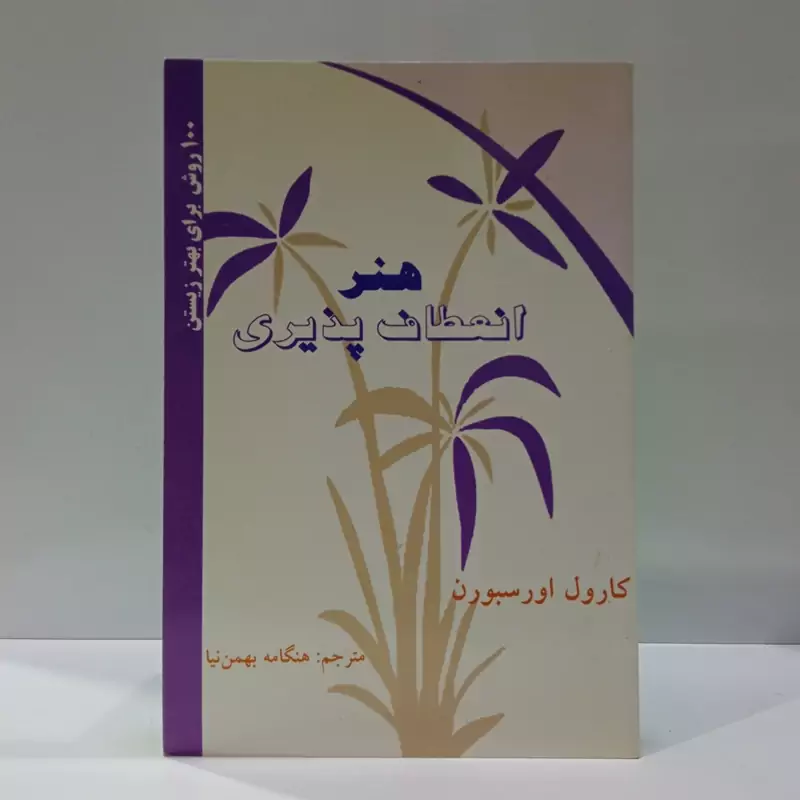 کتاب هنر انعطاف پذیری 100 روش برای بهتر زیستن نویسنده کارول اورسبورن ترجمه هنگامه بهمن نیا