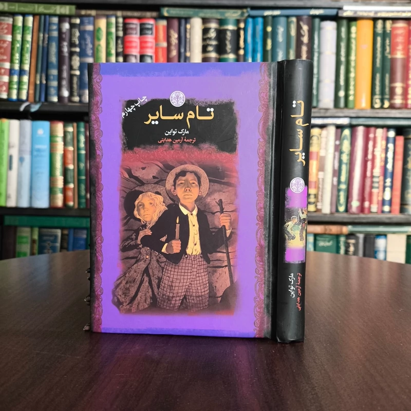 کتاب تام سایر نویسنده مارک تواین مترجم آرمین هدایتی